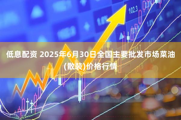 低息配资 2025年6月30日全国主要批发市场菜油(散装)价格行情