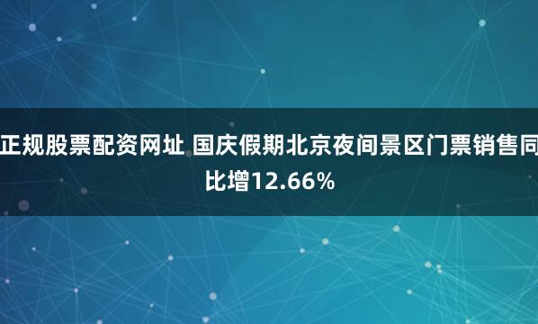 正规股票配资网址 国庆假期北京夜间景区门票销售同比增12.66%