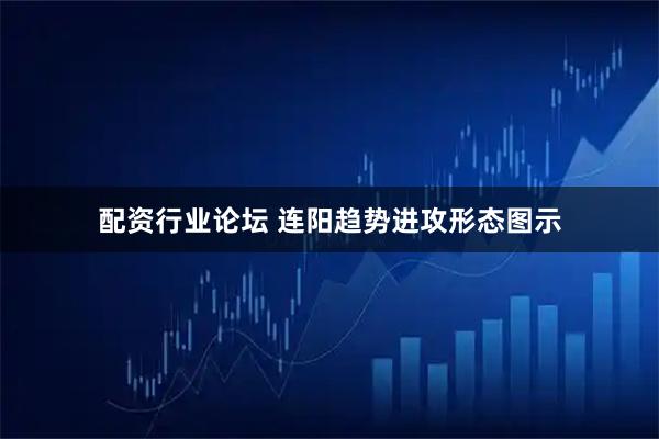 配资行业论坛 连阳趋势进攻形态图示