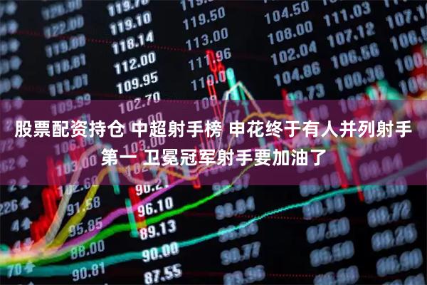股票配资持仓 中超射手榜 申花终于有人并列射手第一 卫冕冠军射手要加油了